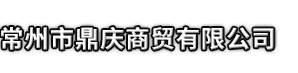 扎兰屯市市鼎庆商贸有限公司